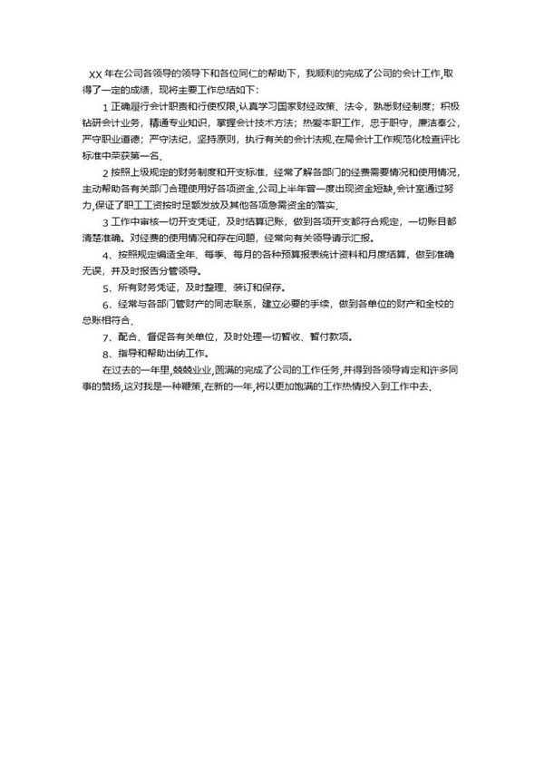 会计工作总结报告个人范文 (共1页)