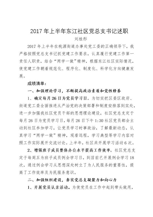 东江社区党总支书记述职报告 (共5页)