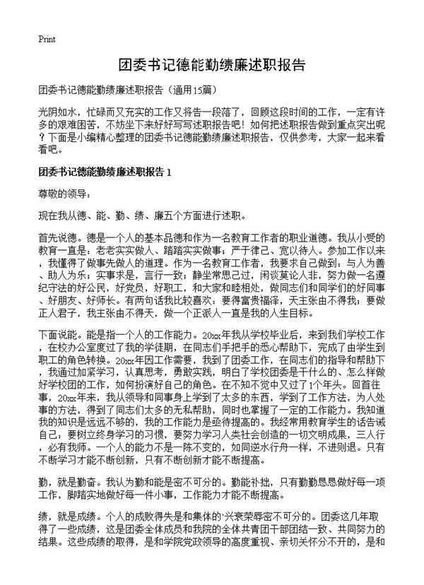 团委书记德能勤绩廉述职报告 (共24页)