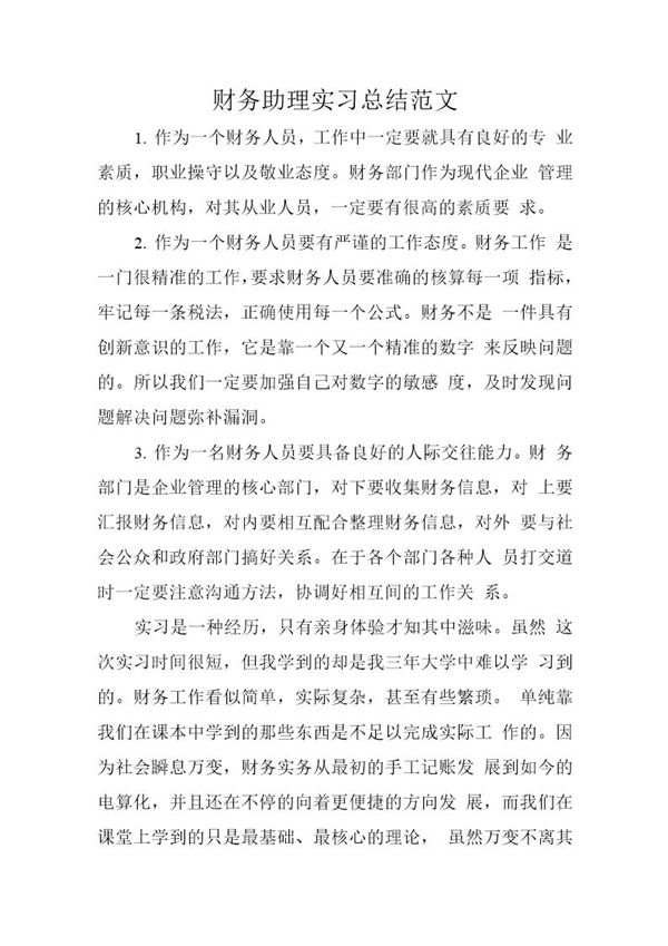 财务助理实习总结简单版 (共4页)