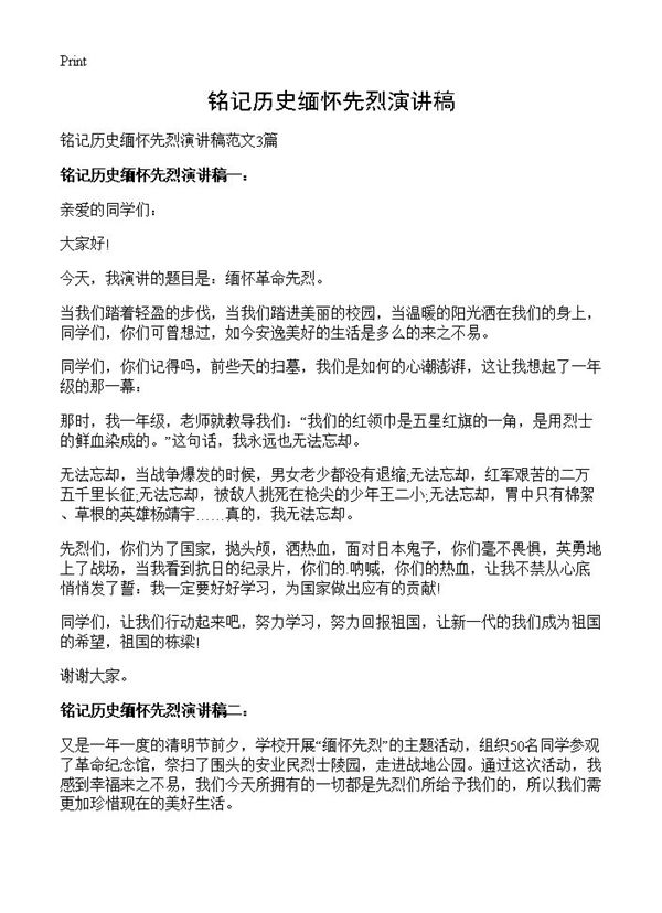 铭记历史缅怀先烈演讲稿 (共2页)