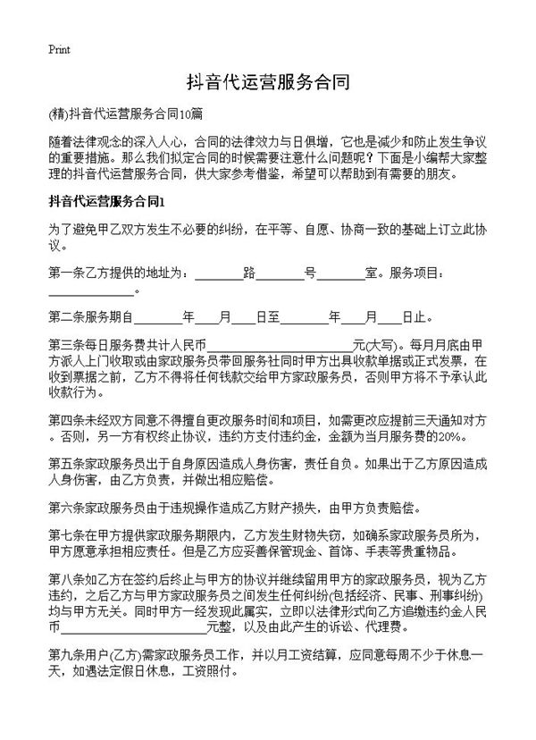 抖音代运营服务合同 (共22页)