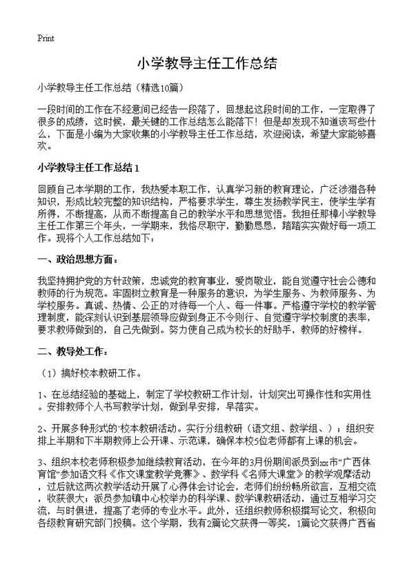 小学教导主任工作总结 (共20页)