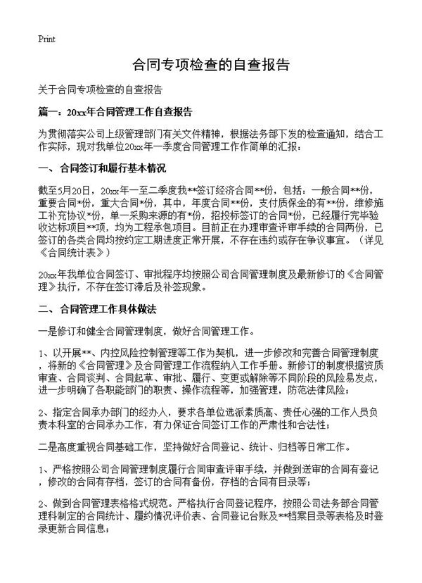 合同专项检查的自查报告 (共5页)