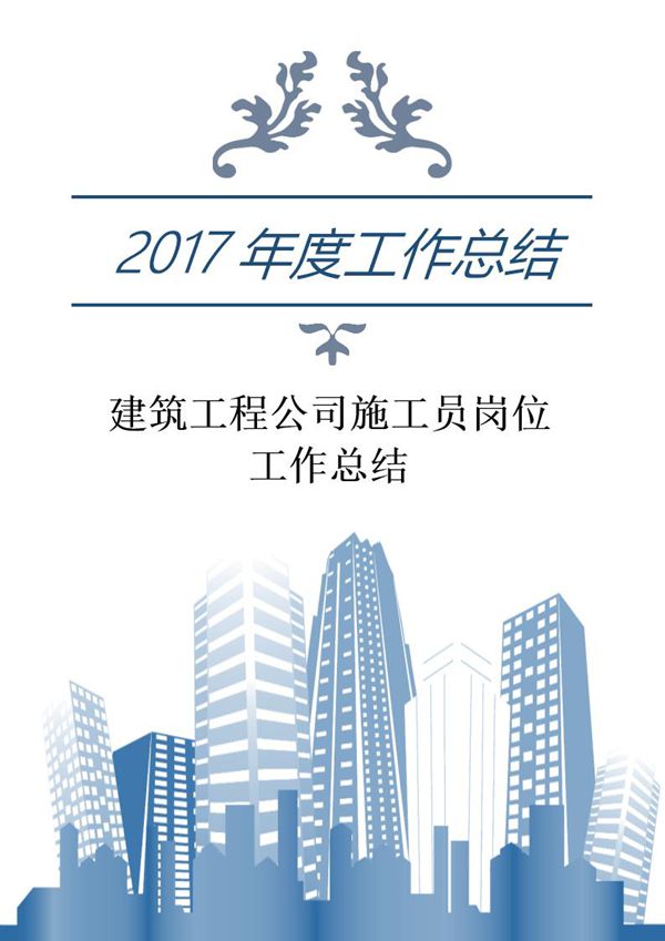 建筑工程公司施工员岗位工作总结 (共4页)