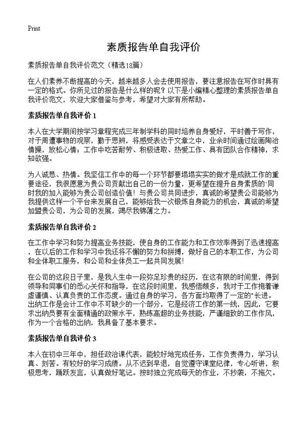 素质报告单自我评价 (共7页)