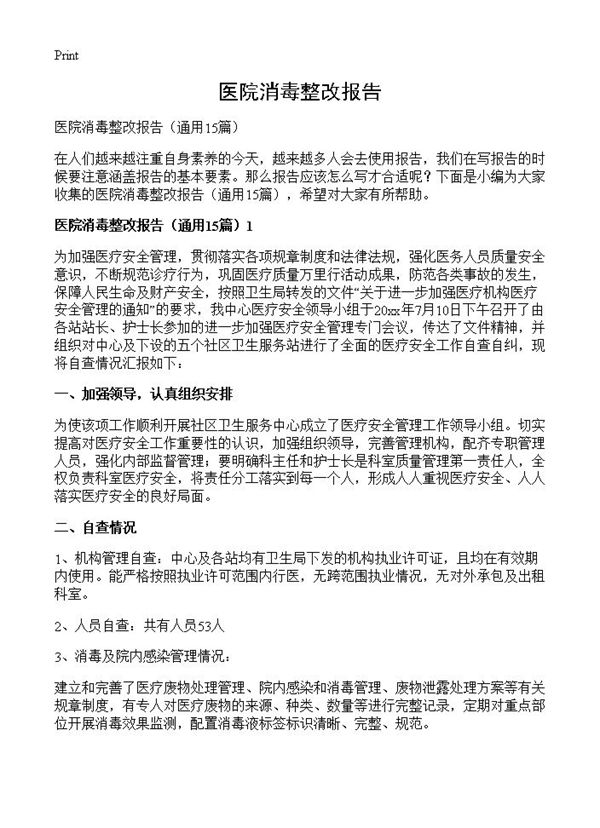 医院消毒整改报告 (共30页)