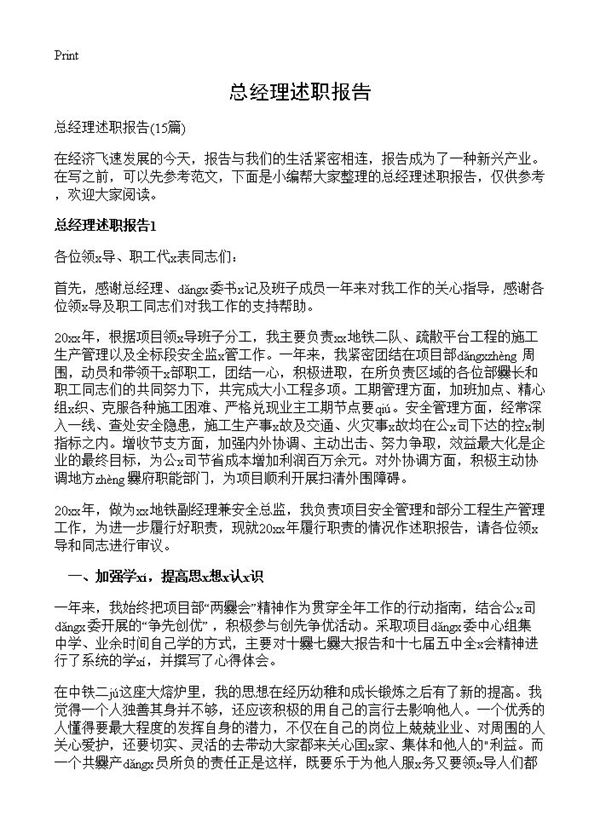 总经理述职报告 (共27页)