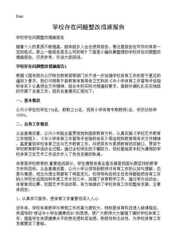 学校存在问题整改措施报告 (共6页)