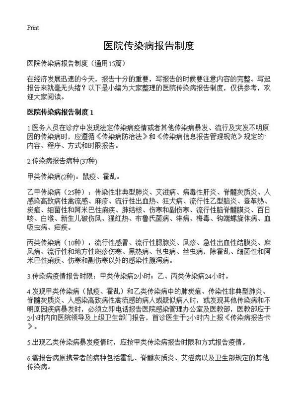 医院传染病报告制度 (共11页)