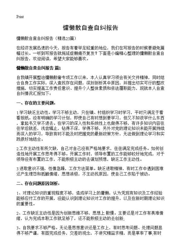 慵懒散自查自纠报告 (共29页)