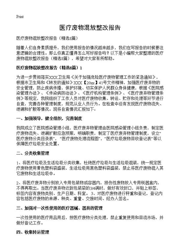 医疗废物混放整改报告 (共13页)