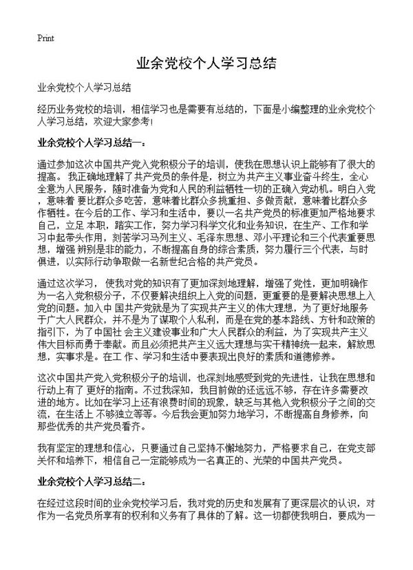 业余党校个人学习总结 (共2页)