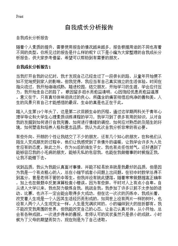 自我成长分析报告 (共10页)