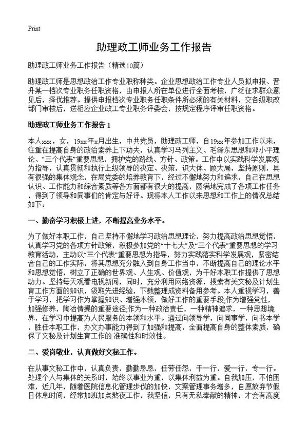 助理政工师业务工作报告 (共13页)