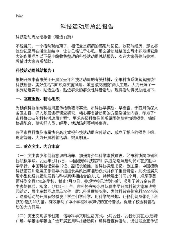 科技活动周总结报告 (共11页)