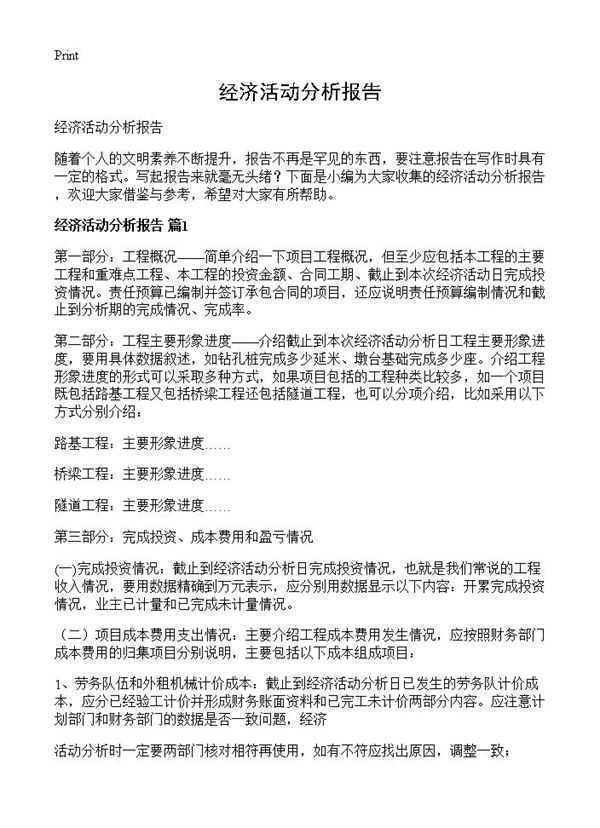 经济活动分析报告 (共7页)