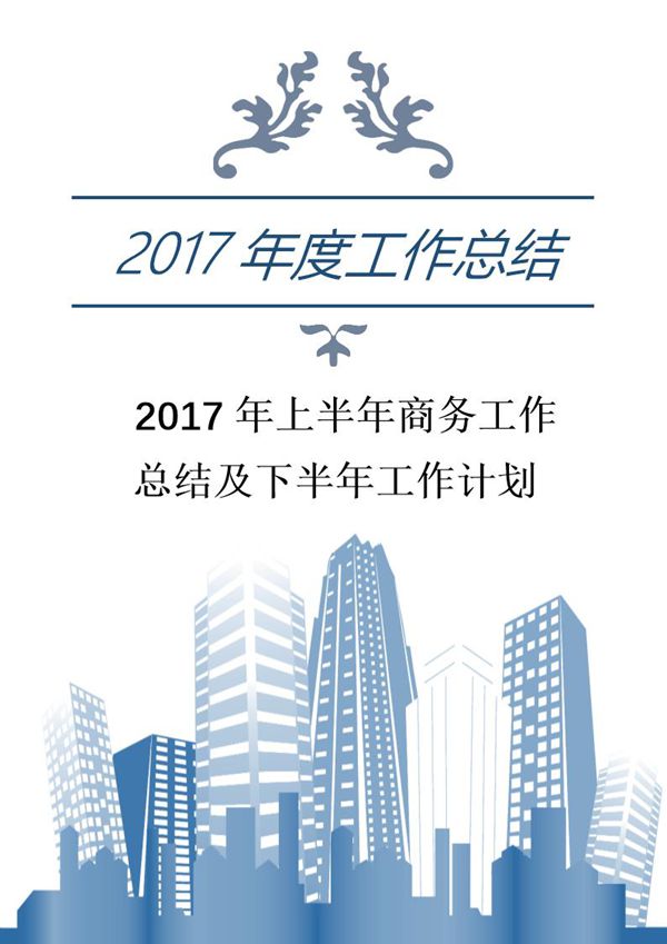 上半年商务工作总结及下半年工作计划 (共10页)