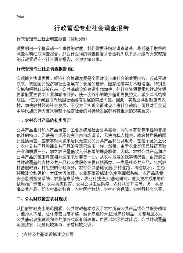 行政管理专业社会调查报告 (共29页)