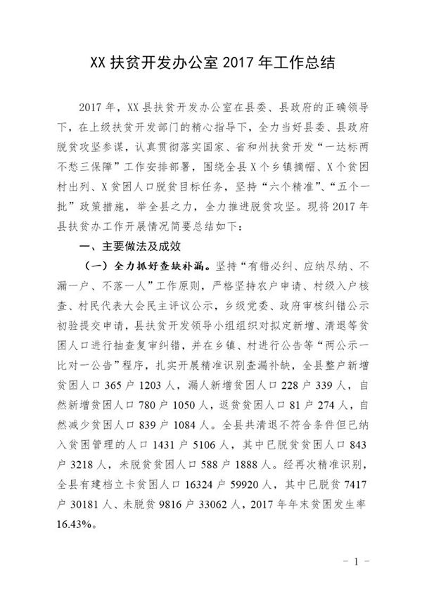 XX县扶贫开发办公室工作总结 (共5页)