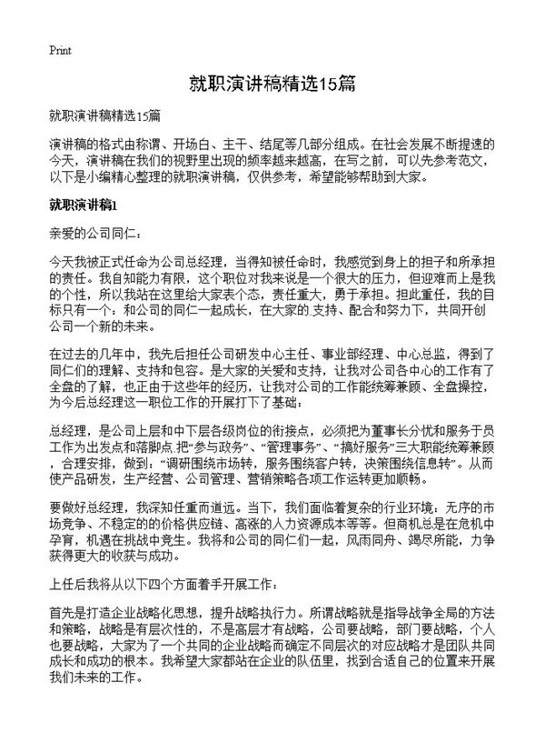 就职演讲稿精选 (共12页)