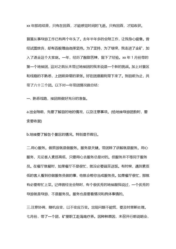 导游工作总结报告免费下载 (共2页)