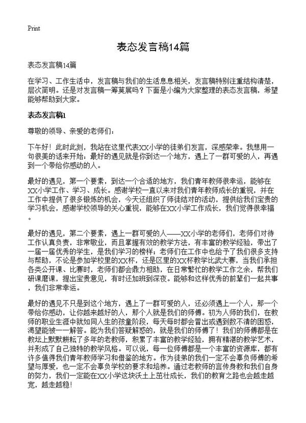 表态发言稿 (共13页)