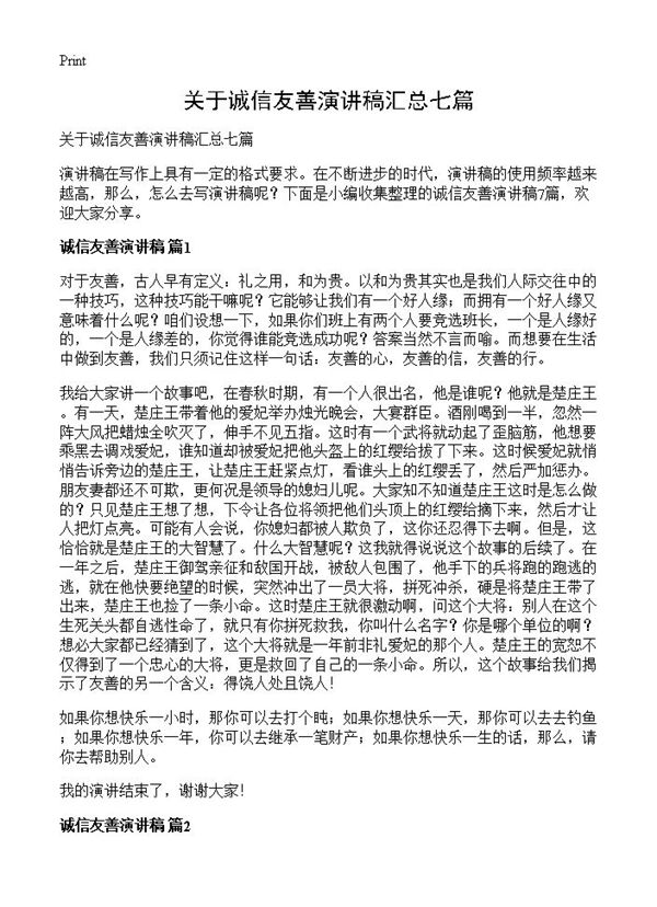 关于诚信友善演讲稿汇总七篇 (共6页)