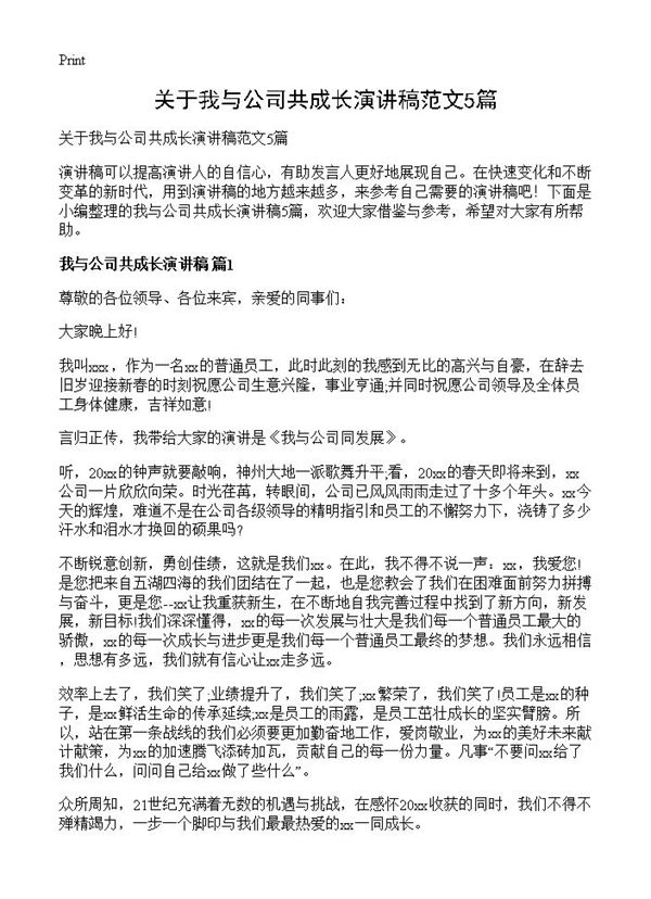 关于我与公司共成长演讲稿范文 (共6页)