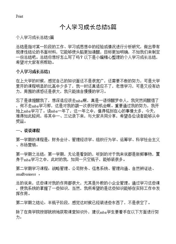 个人学习成长总结 (共6页)