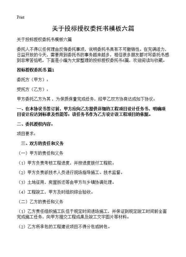 关于投标授权委托书模板六篇 (共5页)