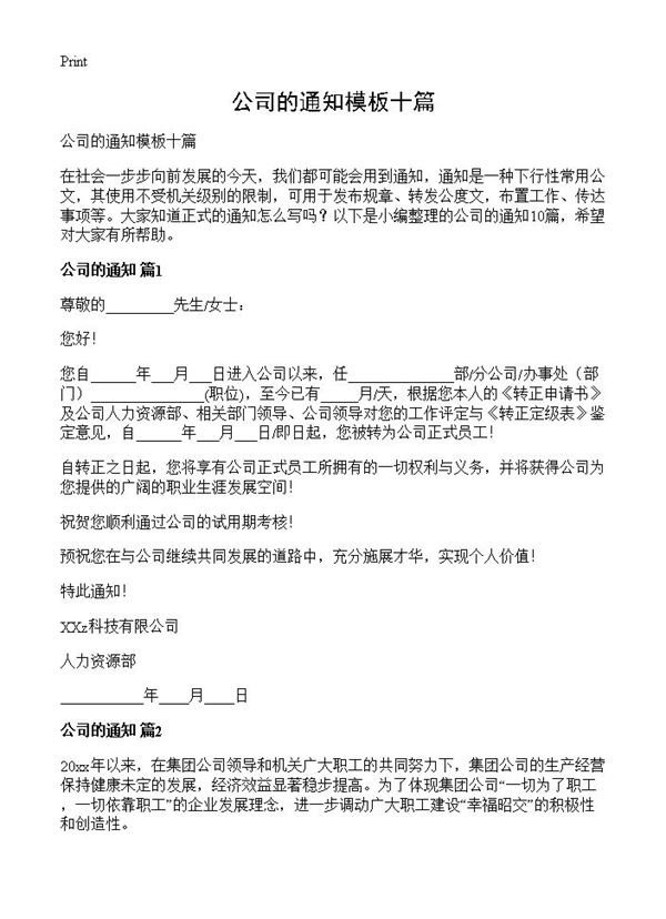 公司的通知模板十篇 (共8页)