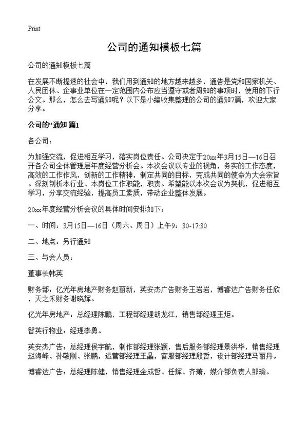 公司的通知模板七篇 (共4页)