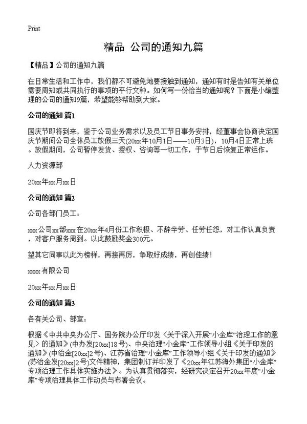 公司的通知九篇 (共6页)