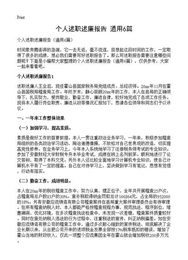 个人述职述廉报告 (共10页)