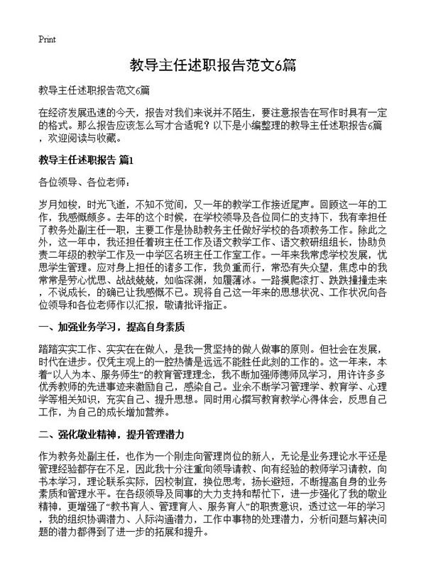 教导主任述职报告范文 (共10页)