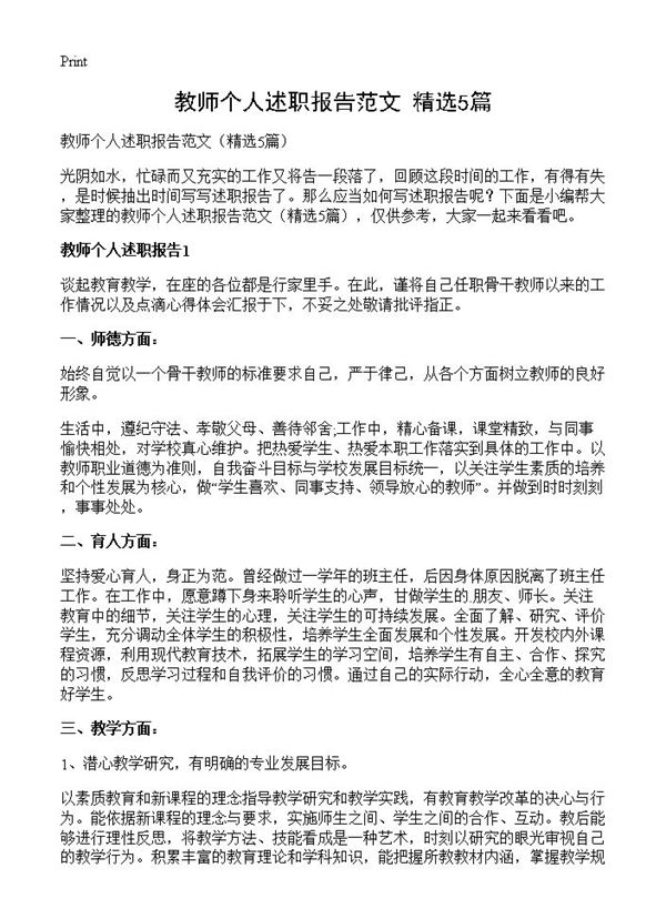 教师个人述职报告范文 (共6页)