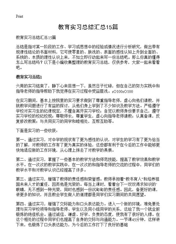 教育实习总结汇总 (共19页)