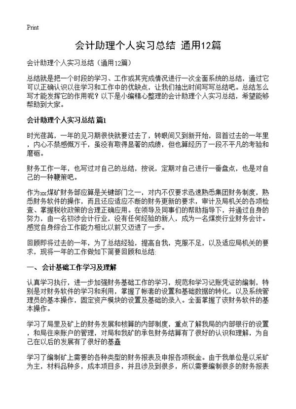 会计助理个人实习总结 (共19页)