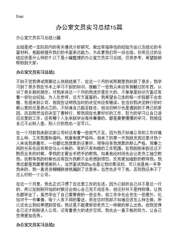 办公室文员实习总结 (共21页)