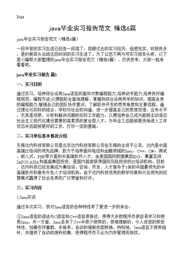 java毕业实习报告范文 (共12页)