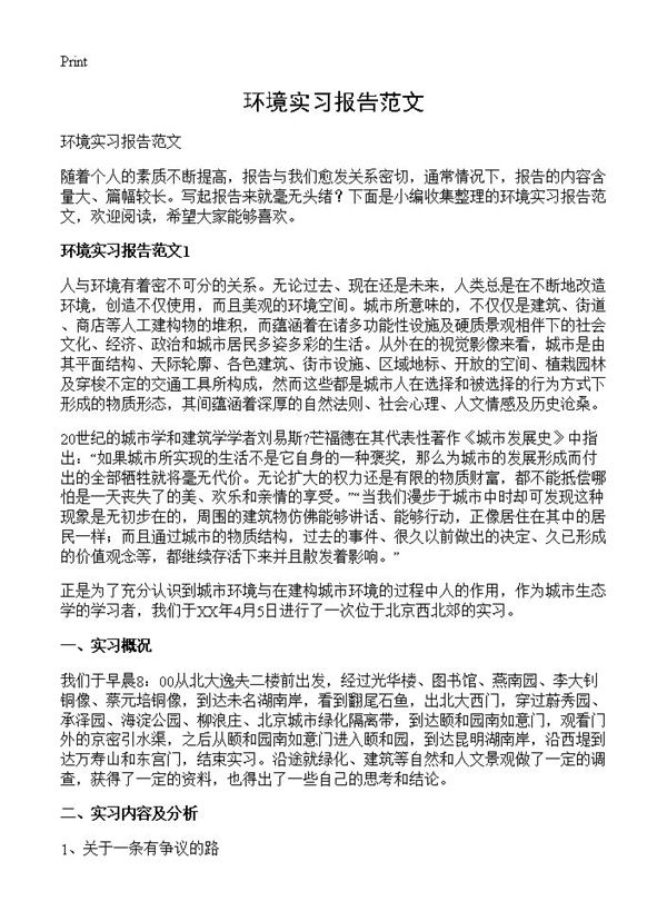 环境实习报告范文 (共21页)