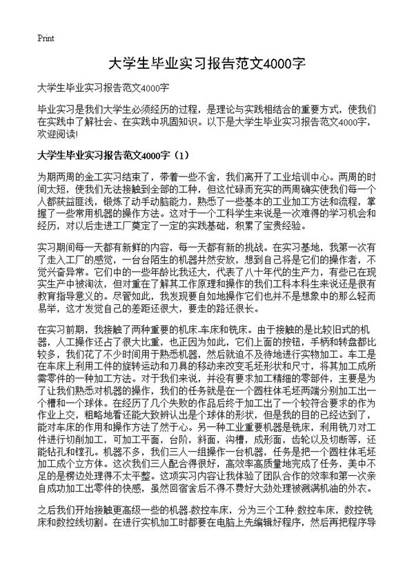 大学生毕业实习报告范文4000字 (共13页)