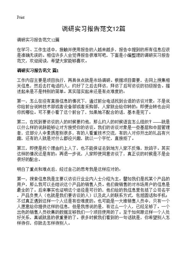 调研实习报告范文 (共21页)