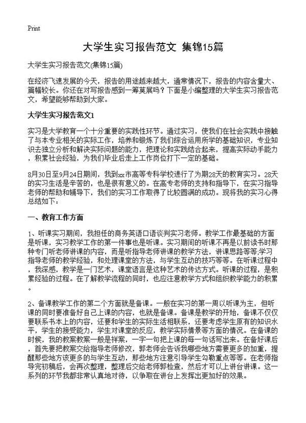 大学生实习报告范文 (共29页)