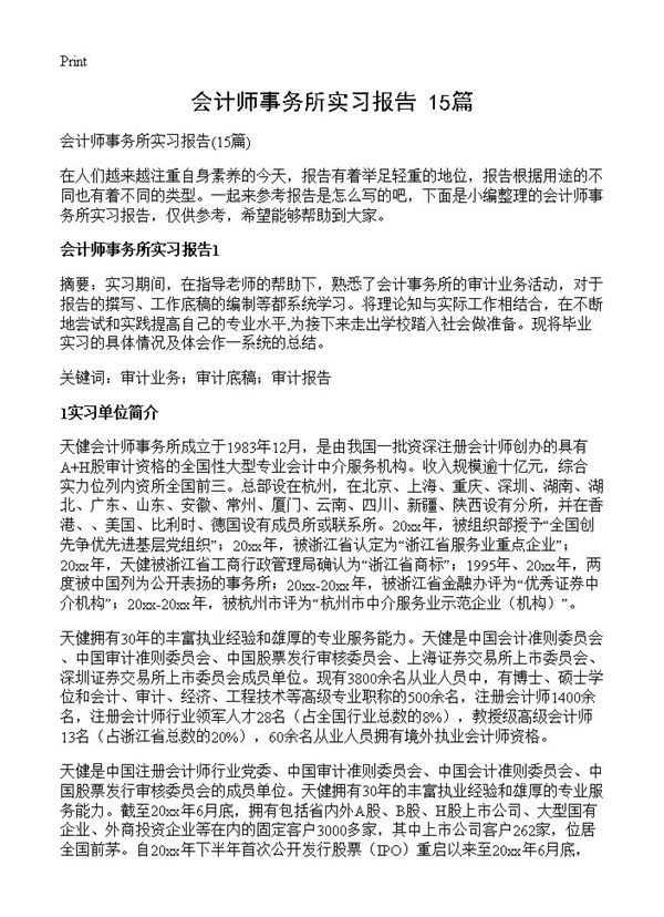 会计师事务所实习报告 (共38页)