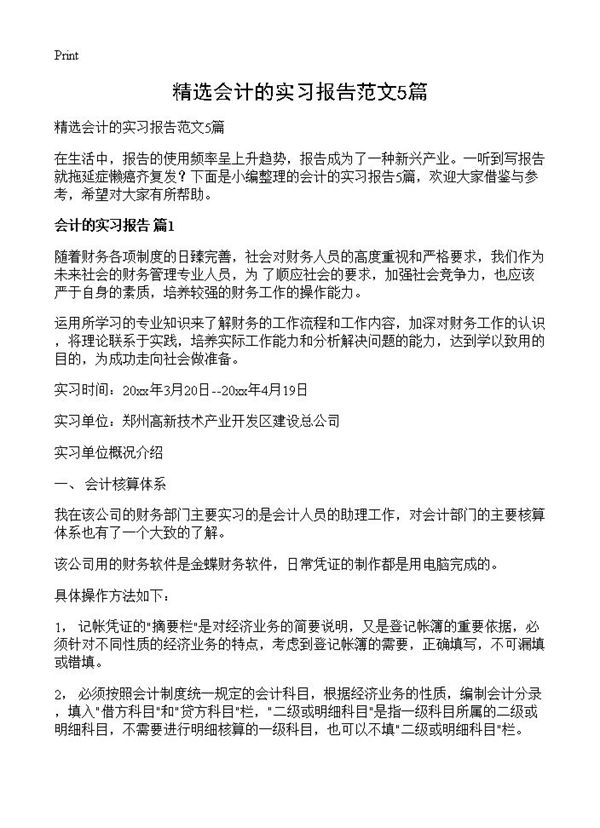 精选会计的实习报告范文 (共12页)