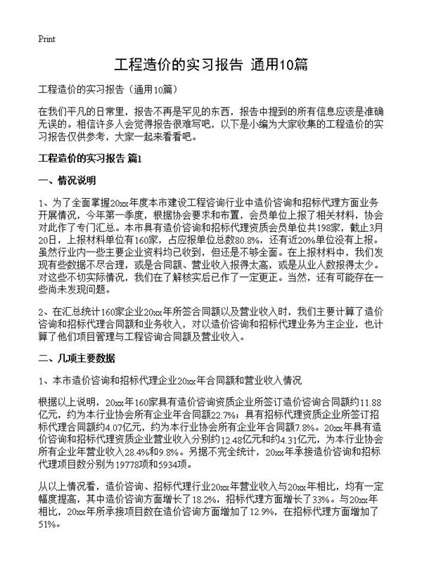 工程造价的实习报告 (共20页)