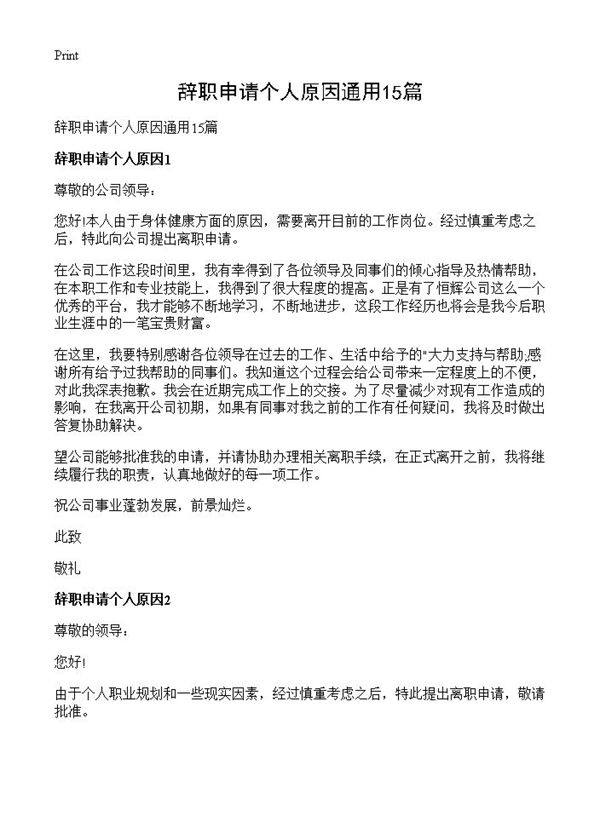 辞职申请个人原因通用 (共10页)