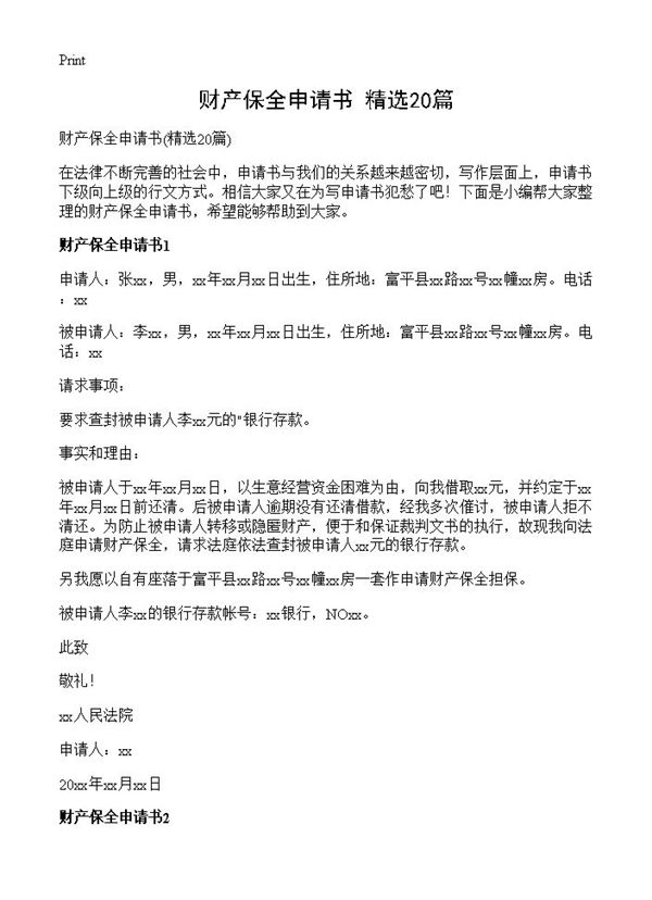 财产保全申请书 (共14页)